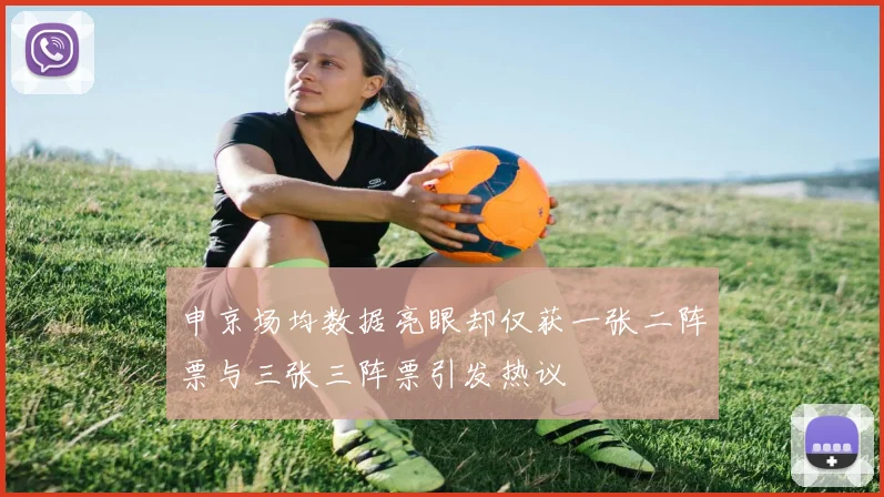 申京场均数据亮眼却仅获一张二阵票与三张三阵票引发热议
