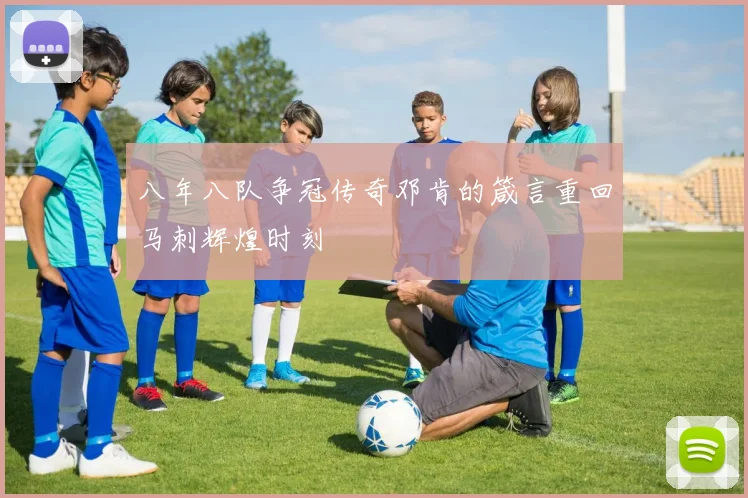 八年八队争冠传奇邓肯的箴言重回马刺辉煌时刻