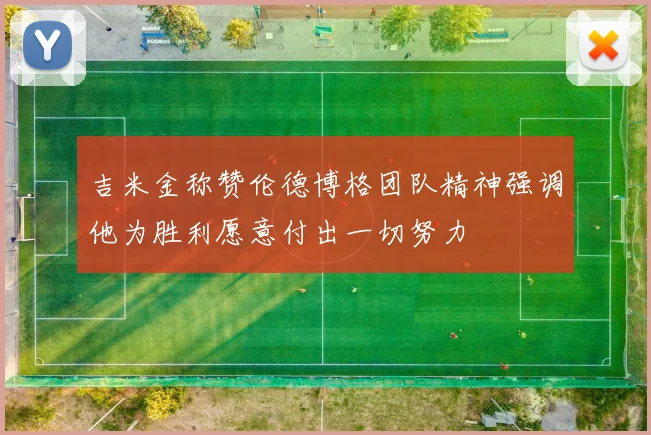 吉米金称赞伦德博格团队精神强调他为胜利愿意付出一切努力