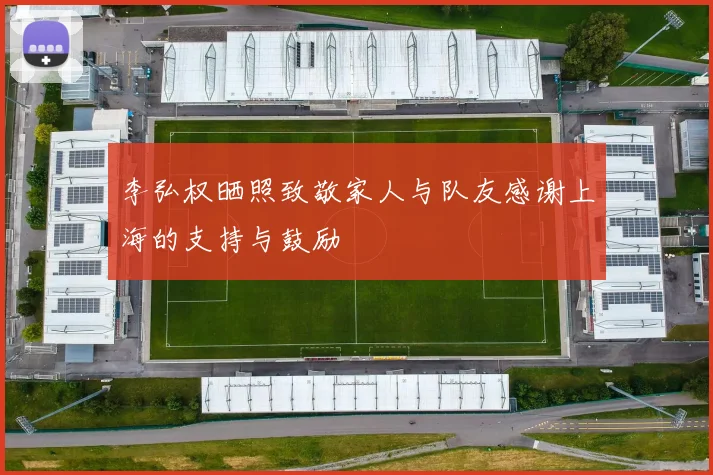李弘权晒照致敬家人与队友感谢上海的支持与鼓励
